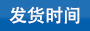 華達(dá)塑料發(fā)貨時間