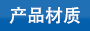 特殊尼龍?jiān)鷰У牟馁|(zhì)