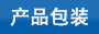 華達(dá)塑料產(chǎn)品包裝