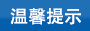方型帶牌尼龍?jiān)鷰нm用提示