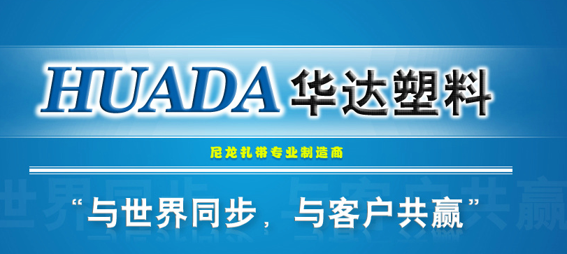 尼龍?jiān)鷰S家華達(dá)塑料介紹圖片